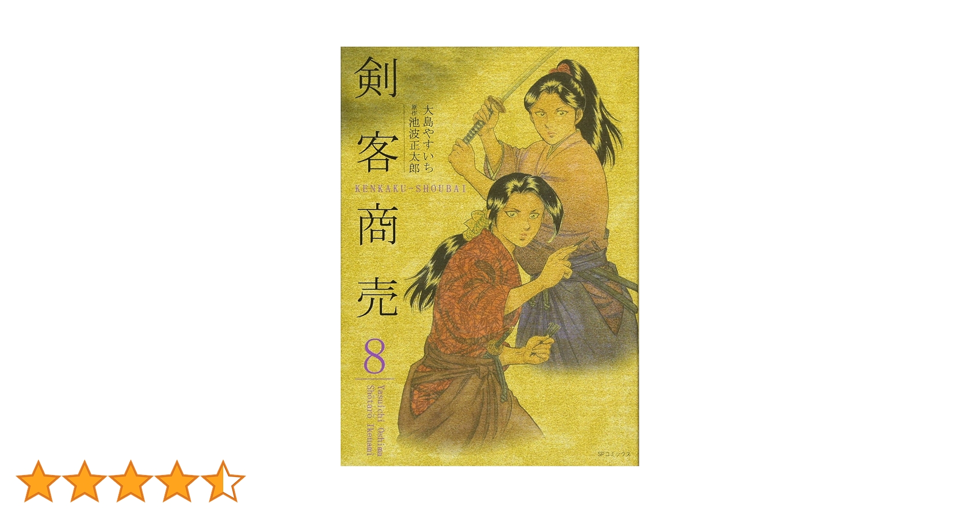 【てんち】池波正太郎 剣客商売 全集セット（8巻＋別巻＋付録）美品 剣客商売 (8) (SPコミックス) | 大島 やすいち, 池波 正太郎 |本